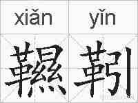 韅靷的拼音