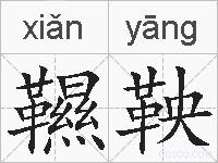 韅鞅的拼音