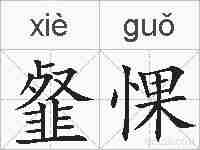 韰惈的拼音