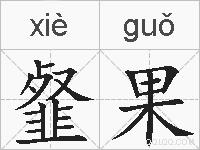 韰果的拼音