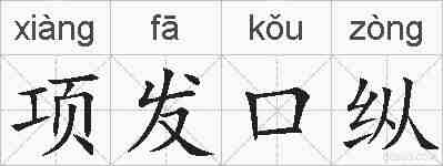 项发口纵的拼音