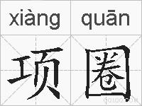 项圈的拼音