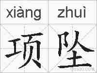 项坠的拼音