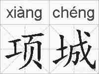 项城的拼音