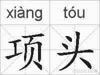 项头的拼音
