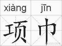 项巾的拼音