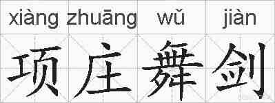 项庄舞剑的拼音