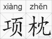 项枕的拼音