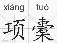 项橐的拼音