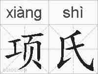 项氏的拼音