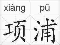 项浦的拼音