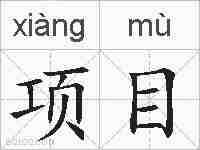 项目的拼音