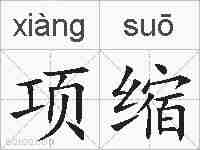 项缩的拼音
