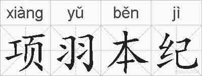 项羽本纪的拼音