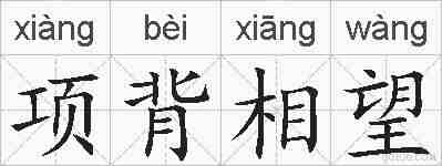 项背相望的拼音