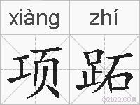项跖的拼音