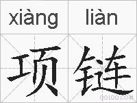 项链的拼音