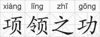 项领之功的拼音