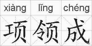 项领成的拼音