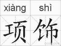 项饰的拼音