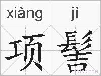 项髻的拼音