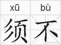须不的拼音