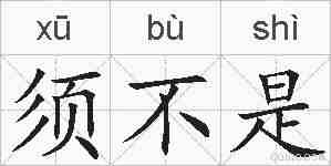 须不是的拼音