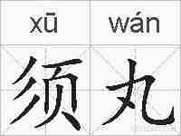 须丸的拼音