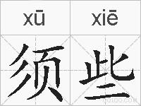 须些的拼音
