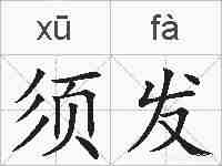 须发的拼音