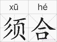 须合的拼音