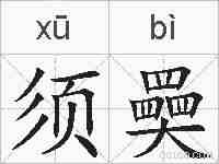 须奰的拼音