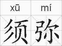 须弥的拼音
