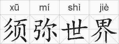 须弥世界的拼音
