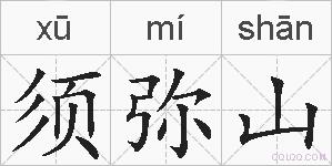 须弥山的拼音