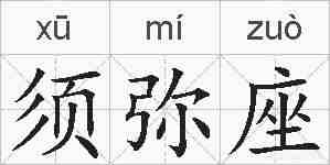 须弥座的拼音