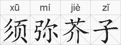须弥芥子的拼音
