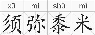 须弥黍米的拼音