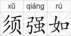 须强如的拼音