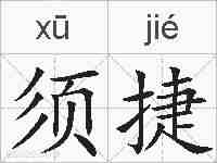 须捷的拼音
