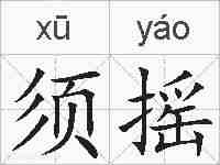 须摇的拼音