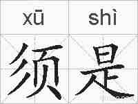 须是的拼音