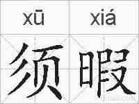 须暇的拼音