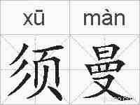 须曼的拼音