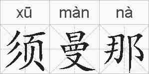 须曼那的拼音
