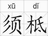 须柢的拼音