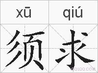 须求的拼音