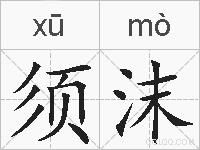 须沫的拼音