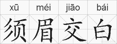 须眉交白的拼音