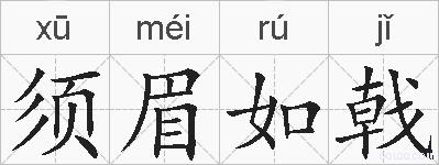 须眉如戟的拼音